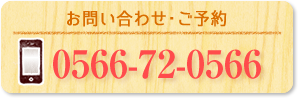電話番号：0566-72-0566